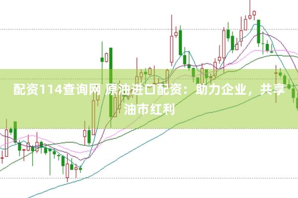 配资114查询网 原油进口配资：助力企业，共享油市红利