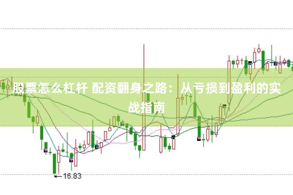 股票怎么杠杆 配资翻身之路：从亏损到盈利的实战指南