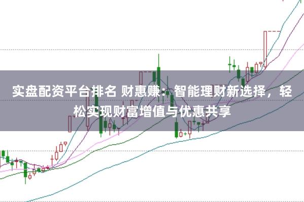 实盘配资平台排名 财惠赚：智能理财新选择，轻松实现财富增值与优惠共享