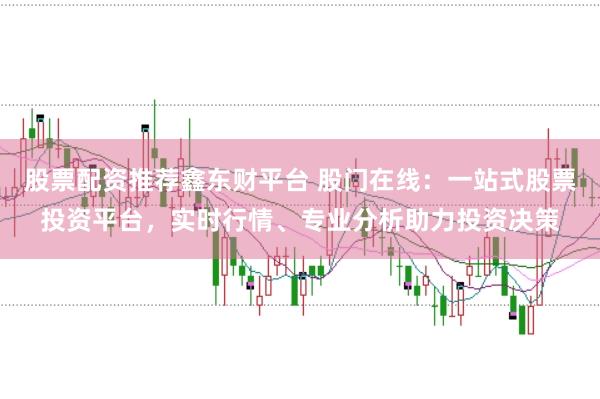 股票配资推荐鑫东财平台 股门在线:一站式股票投资平台,实时行情、专业分析助力投资决策