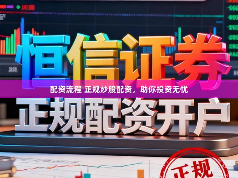 配资流程 正规炒股配资,助你投资无忧