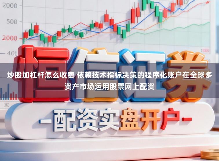炒股加杠杆怎么收费 依赖技术指标决策的程序化账户在全球多资产市场运用股票网上配资